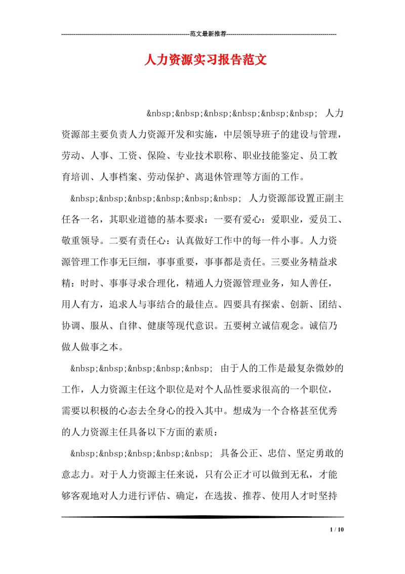 人力资源实习报告范文.doc_第1页