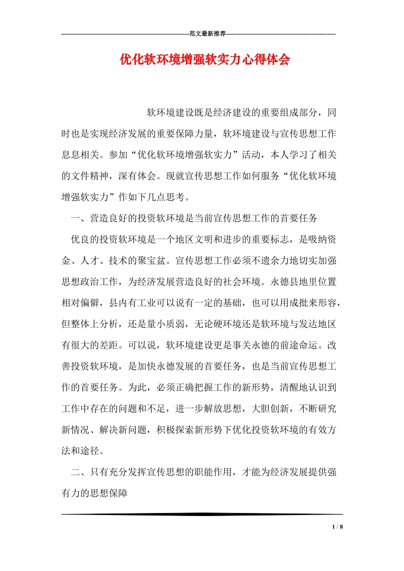 优化软环境增强软实力心得体会.doc_第1页