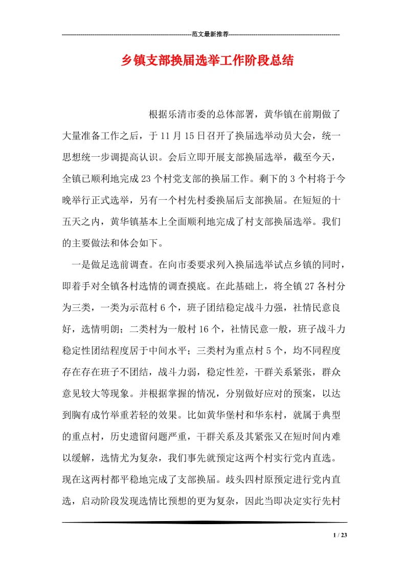 乡镇支部换届选举工作阶段总结.doc_第1页