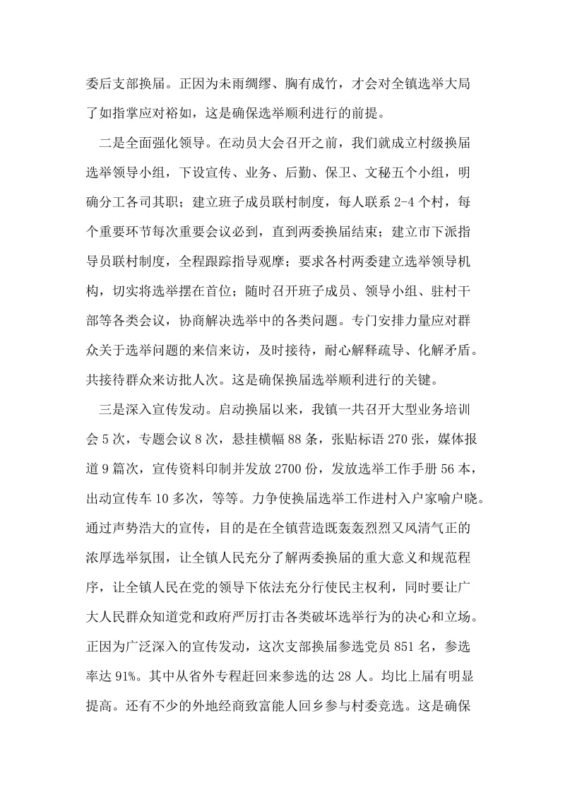 乡镇支部换届选举工作阶段总结.doc_第2页