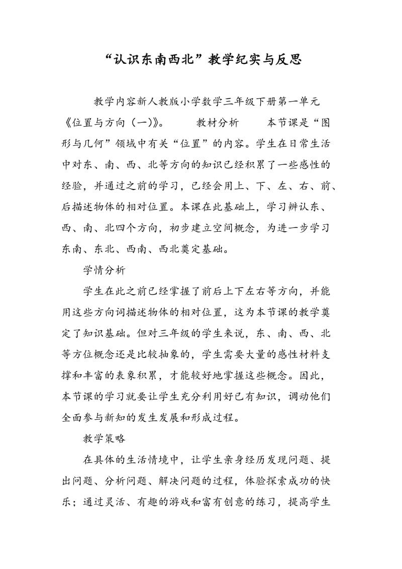 “认识东南西北”教学纪实与反思.doc_第1页