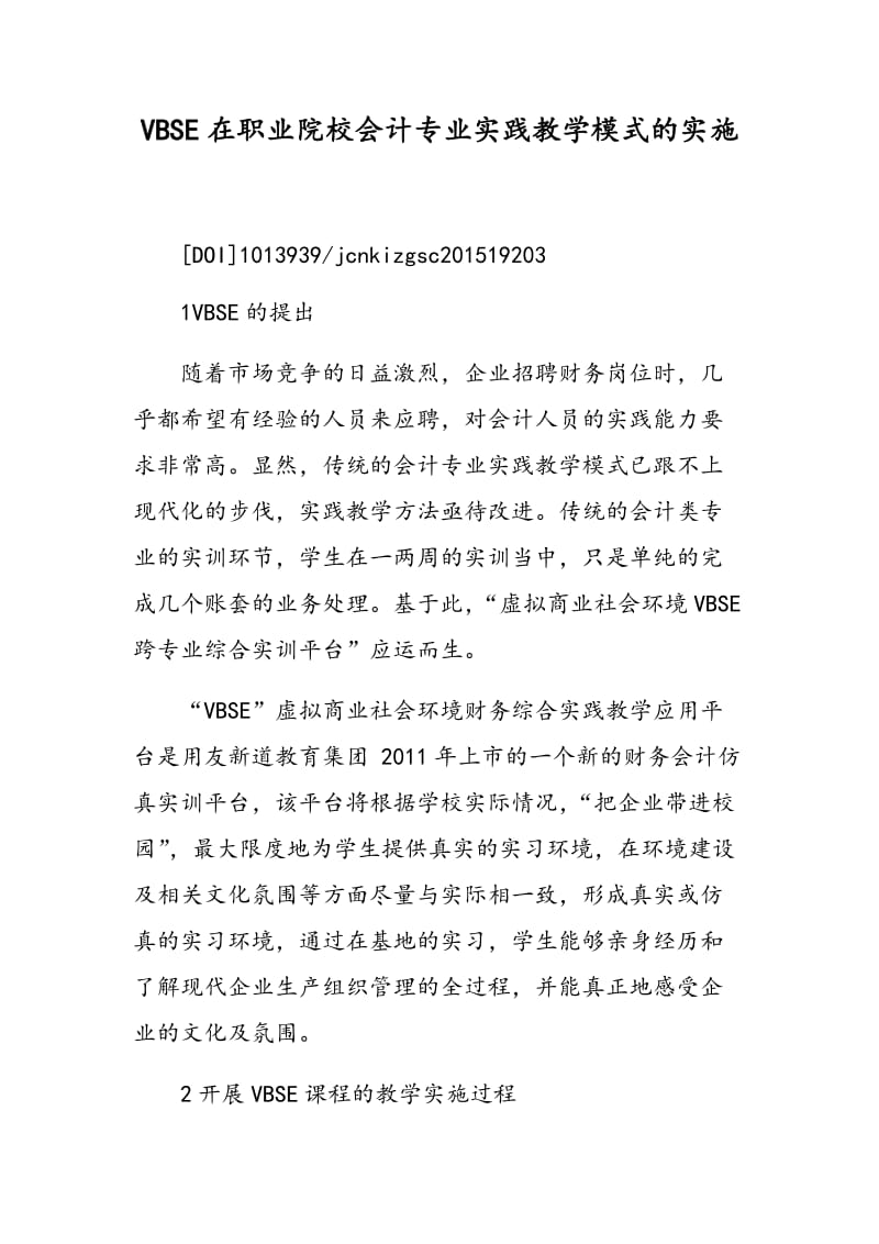 VBSE在职业院校会计专业实践教学模式的实施.doc_第1页