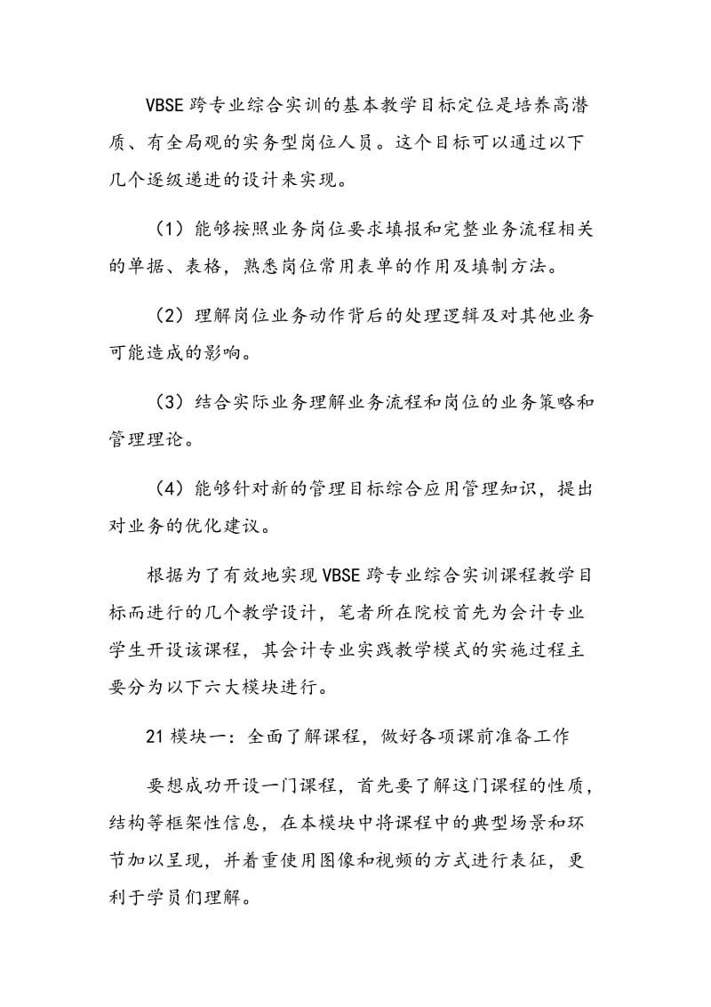 VBSE在职业院校会计专业实践教学模式的实施.doc_第2页