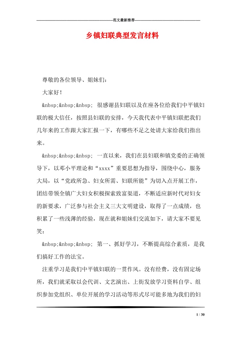 乡镇妇联典型发言材料.doc_第1页