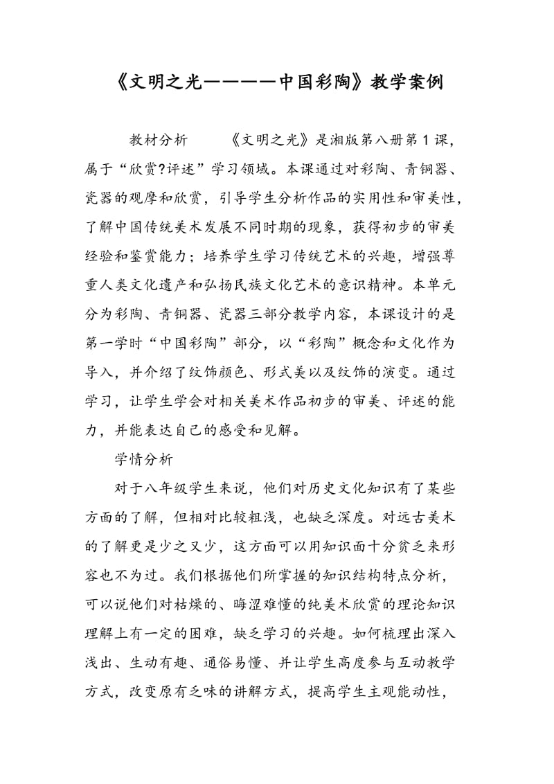 《文明之光――――中国彩陶》教学案例.doc_第1页