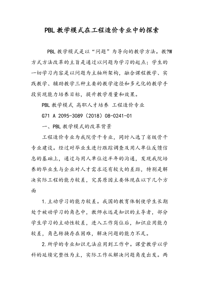 PBL教学模式在工程造价专业中的探索.doc_第1页