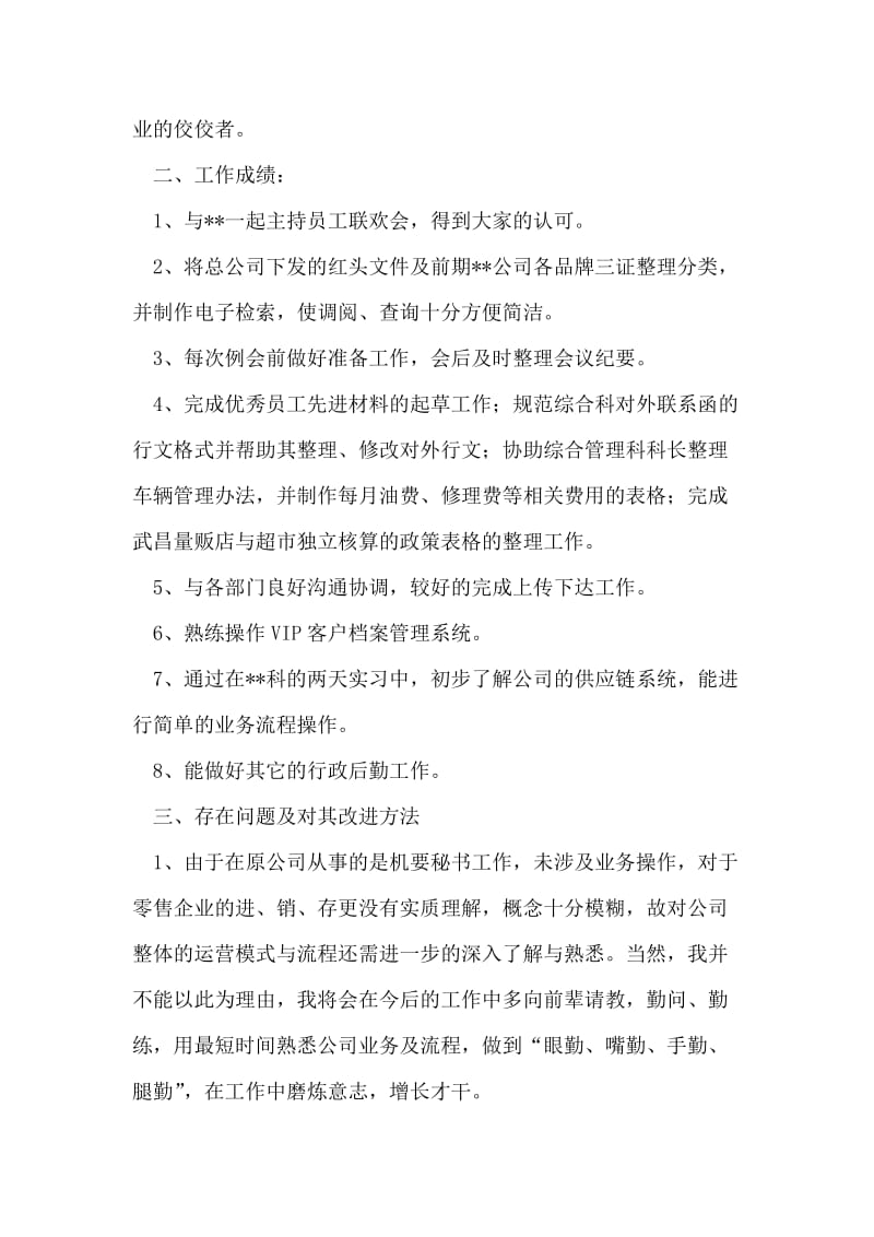 乘胜前进 正视不足 严格自律（企业员工试用期工作总结）.doc_第2页