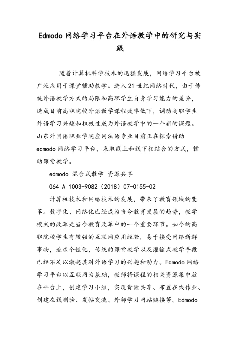 Edmodo网络学习平台在外语教学中的研究与实践.doc_第1页