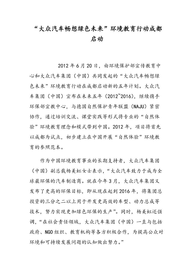 “大众汽车畅想绿色未来”环境教育行动成都启动.doc_第1页