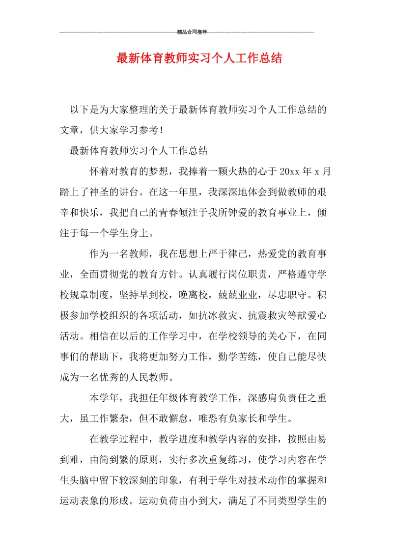 最新体育教师实习个人工作总结.doc_第1页