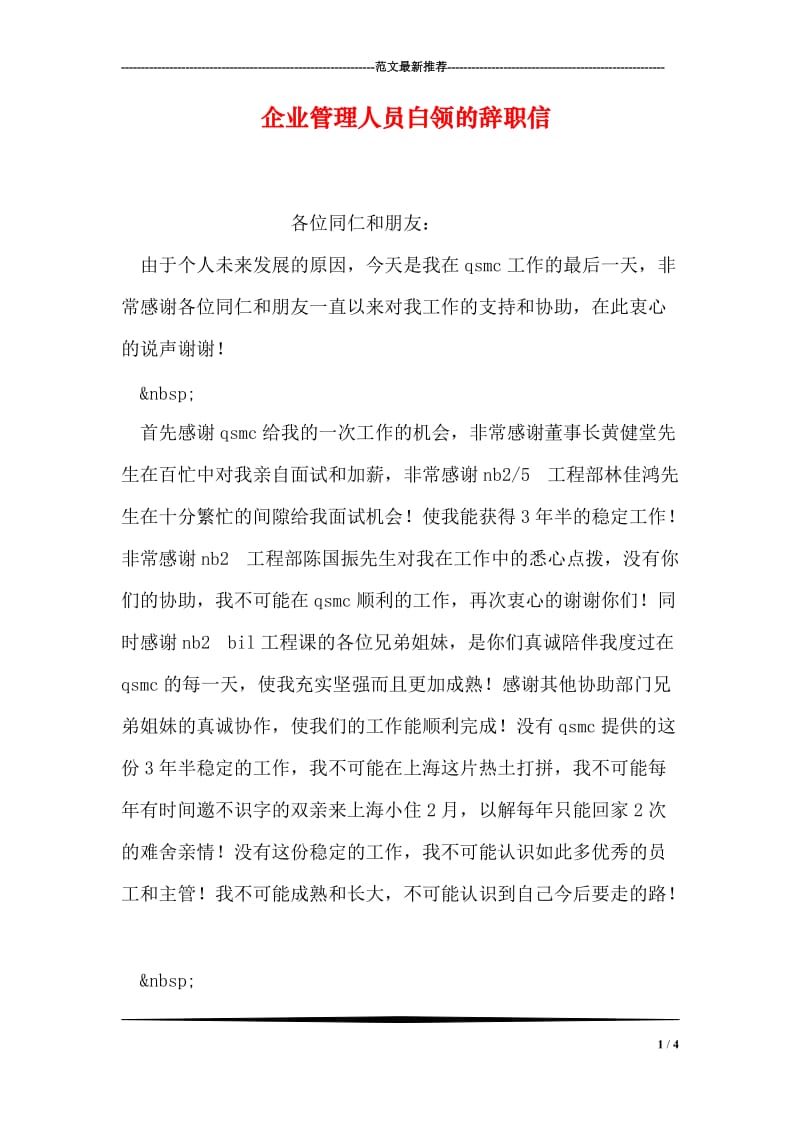 企业管理人员白领的辞职信.doc_第1页