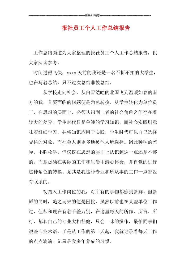 报社员工个人工作总结报告.doc_第1页