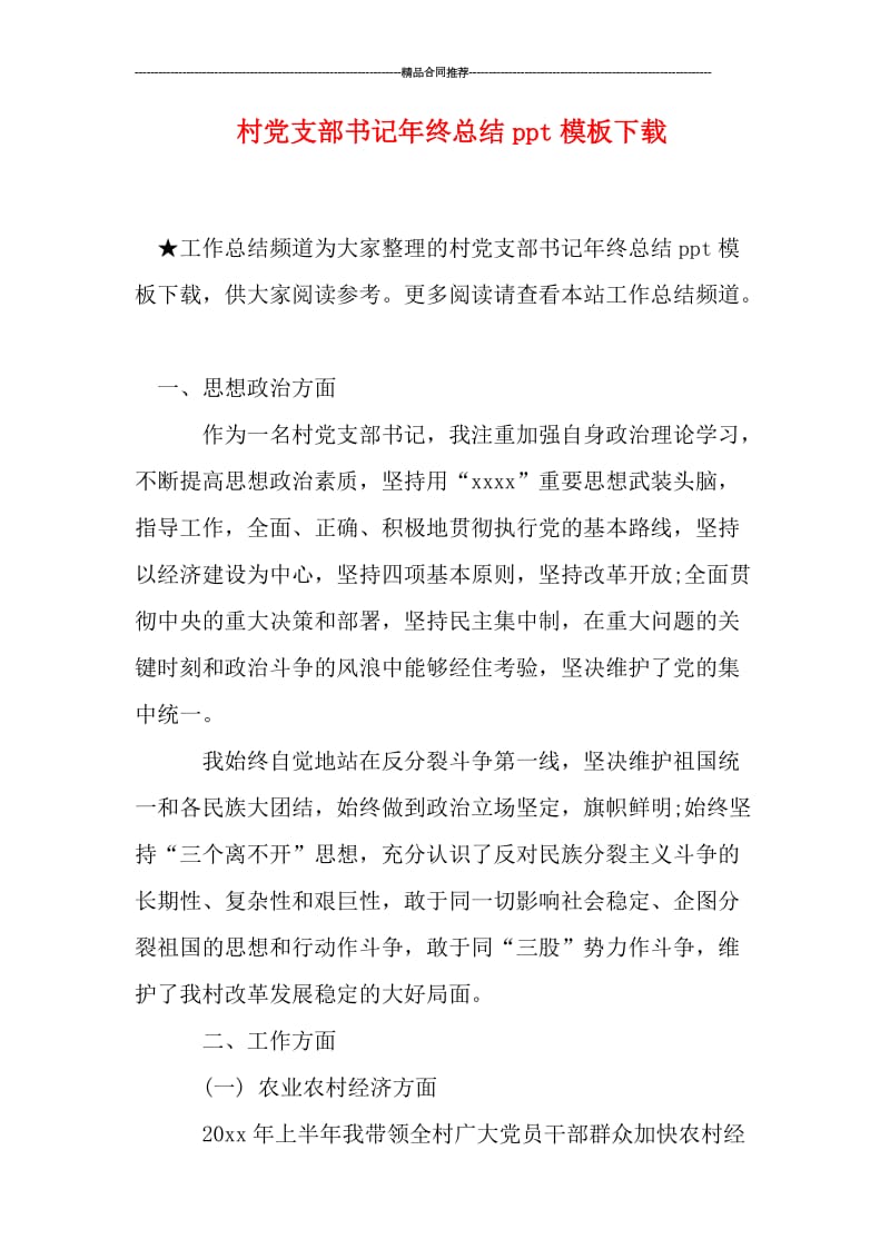 村党支部书记年终总结ppt模板下载.doc_第1页