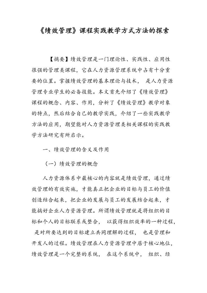 《绩效管理》课程实践教学方式方法的探索.doc_第1页