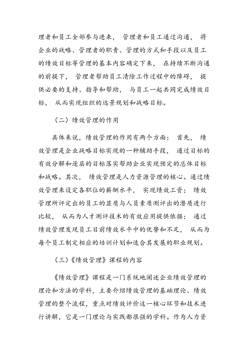 《绩效管理》课程实践教学方式方法的探索.doc_第2页