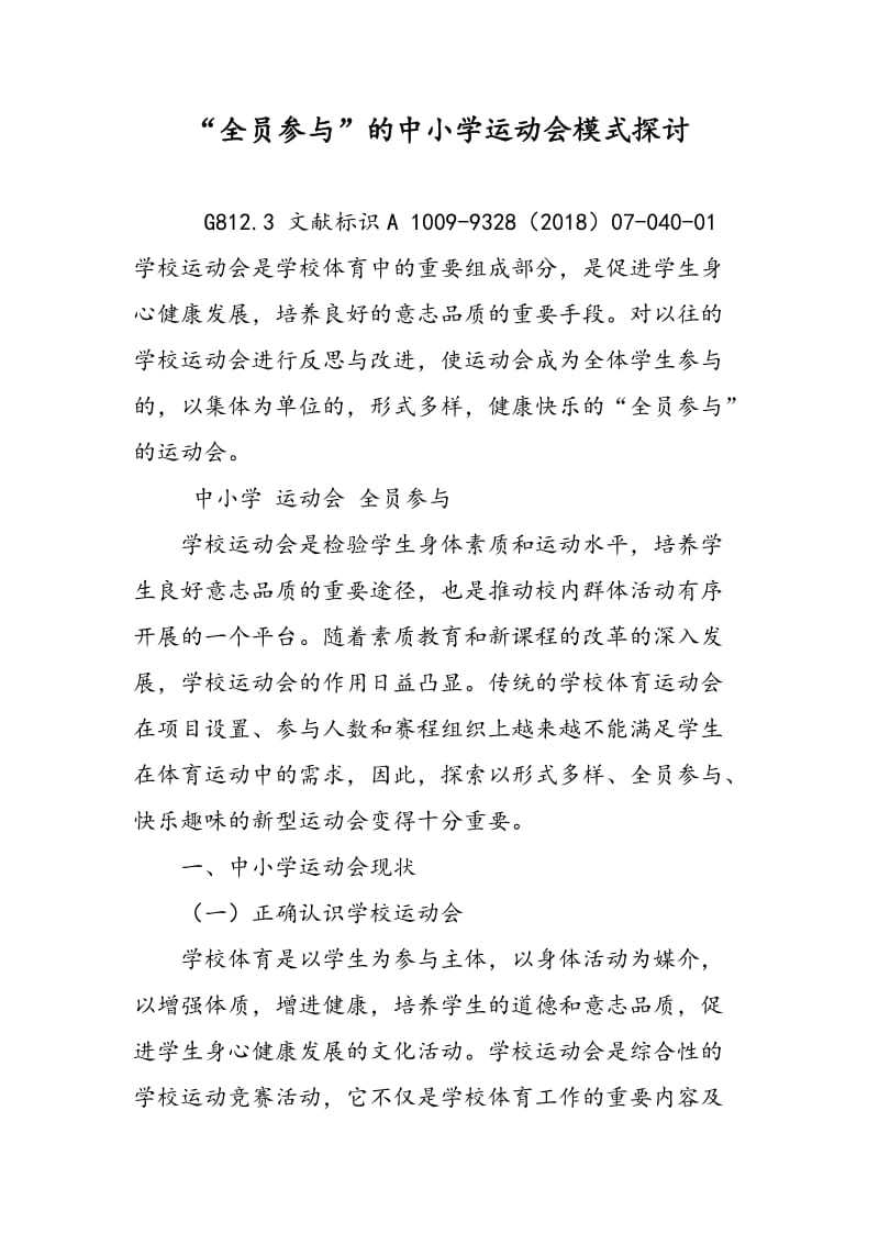 “全员参与”的中小学运动会模式探讨.doc_第1页