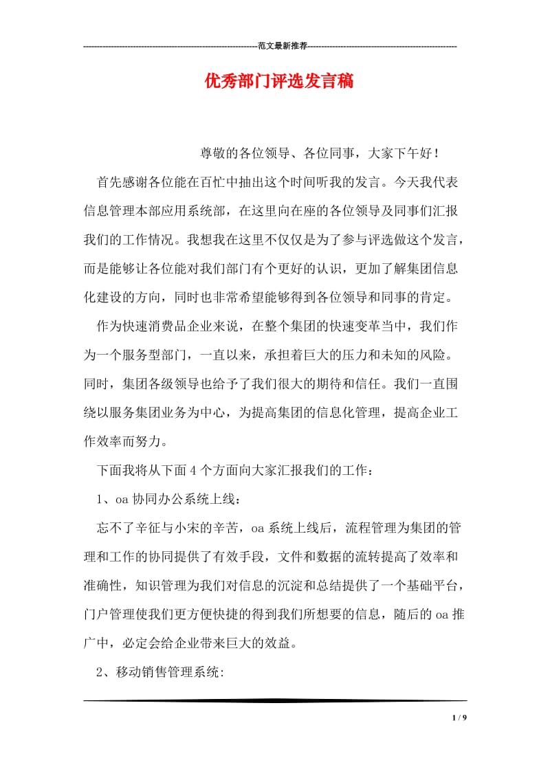 优秀部门评选发言稿.doc_第1页