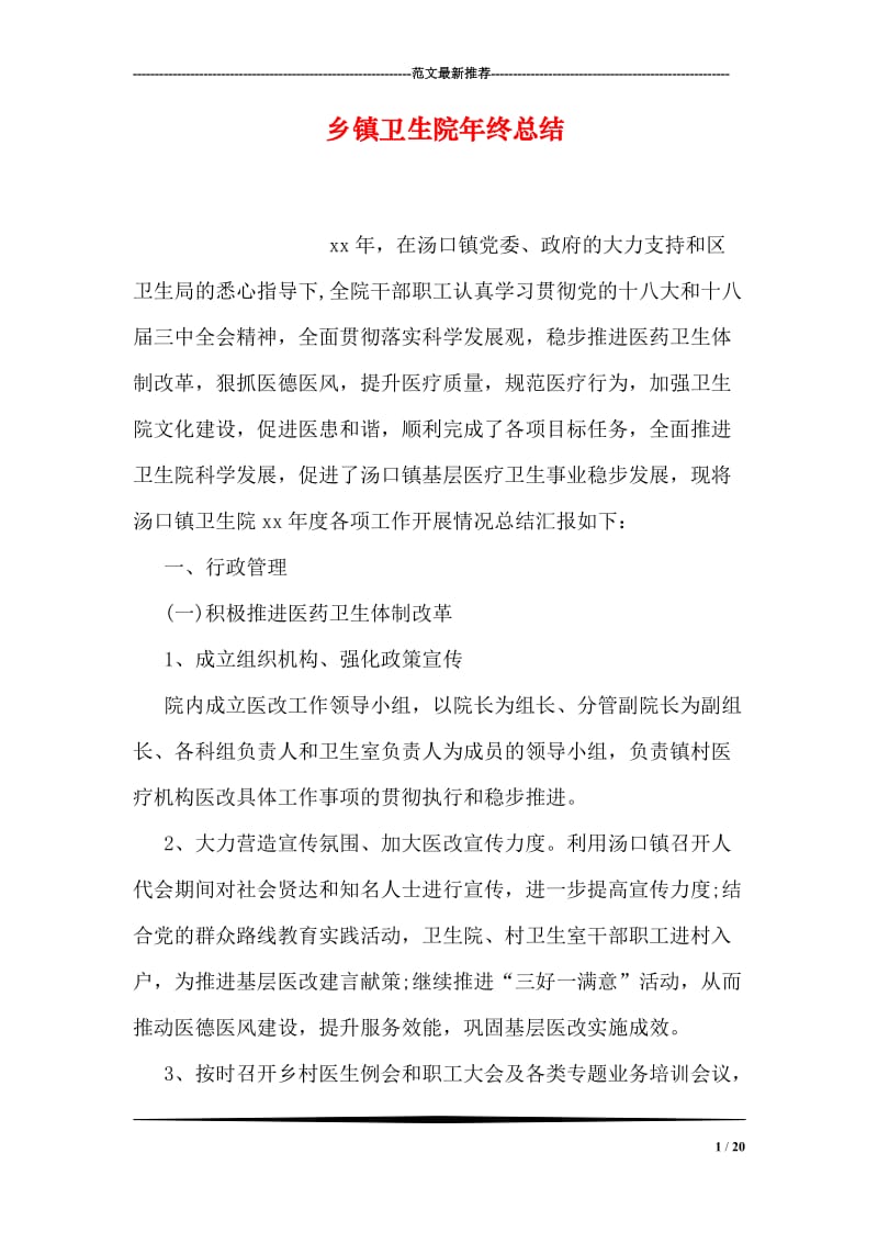 乡镇卫生院年终总结.doc_第1页