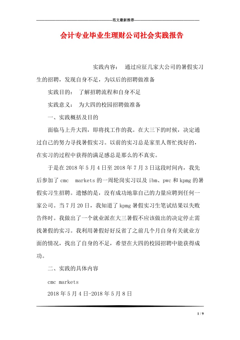 会计专业毕业生理财公司社会实践报告.doc_第1页