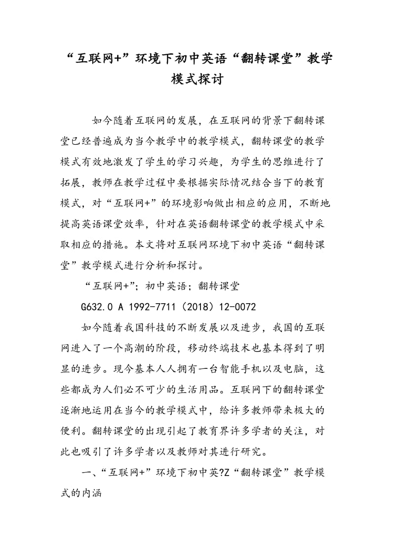 “互联网+”环境下初中英语“翻转课堂”教学模式探讨.doc_第1页