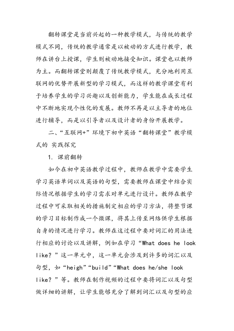 “互联网+”环境下初中英语“翻转课堂”教学模式探讨.doc_第2页