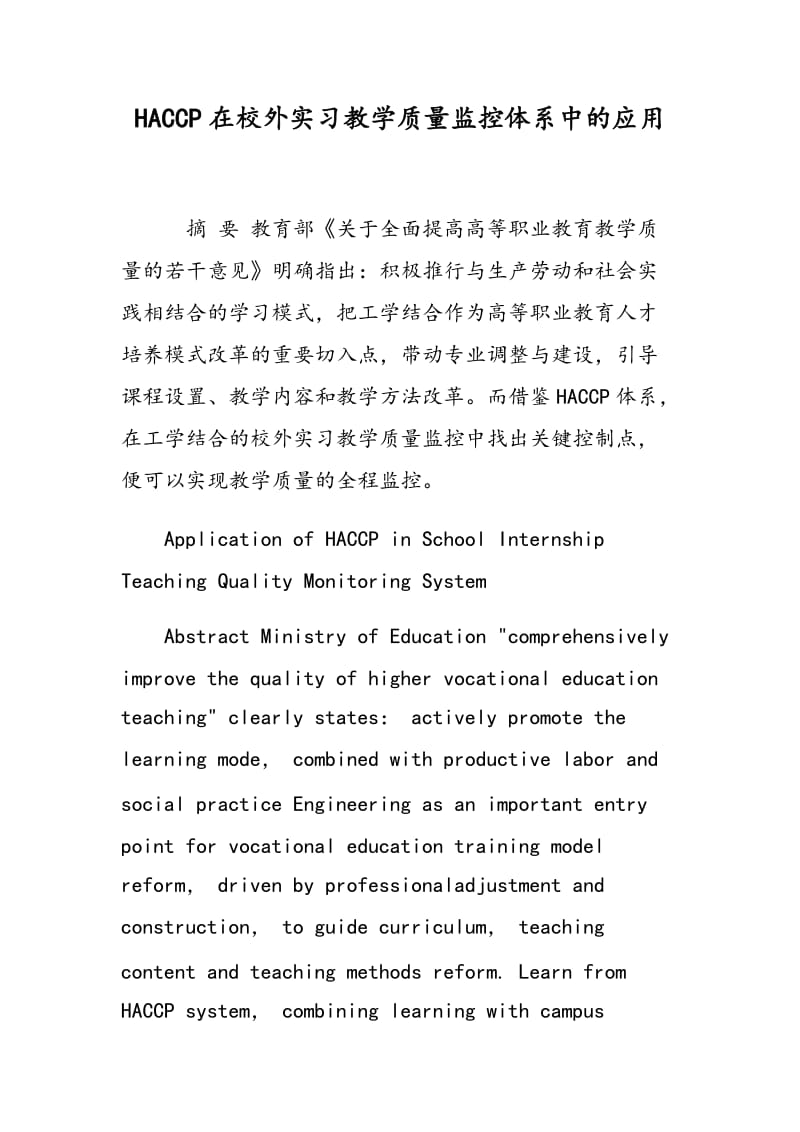 HACCP在校外实习教学质量监控体系中的应用.doc_第1页