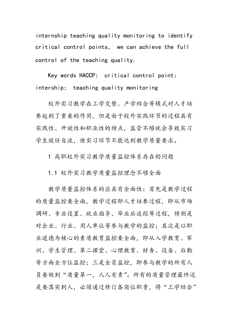 HACCP在校外实习教学质量监控体系中的应用.doc_第2页