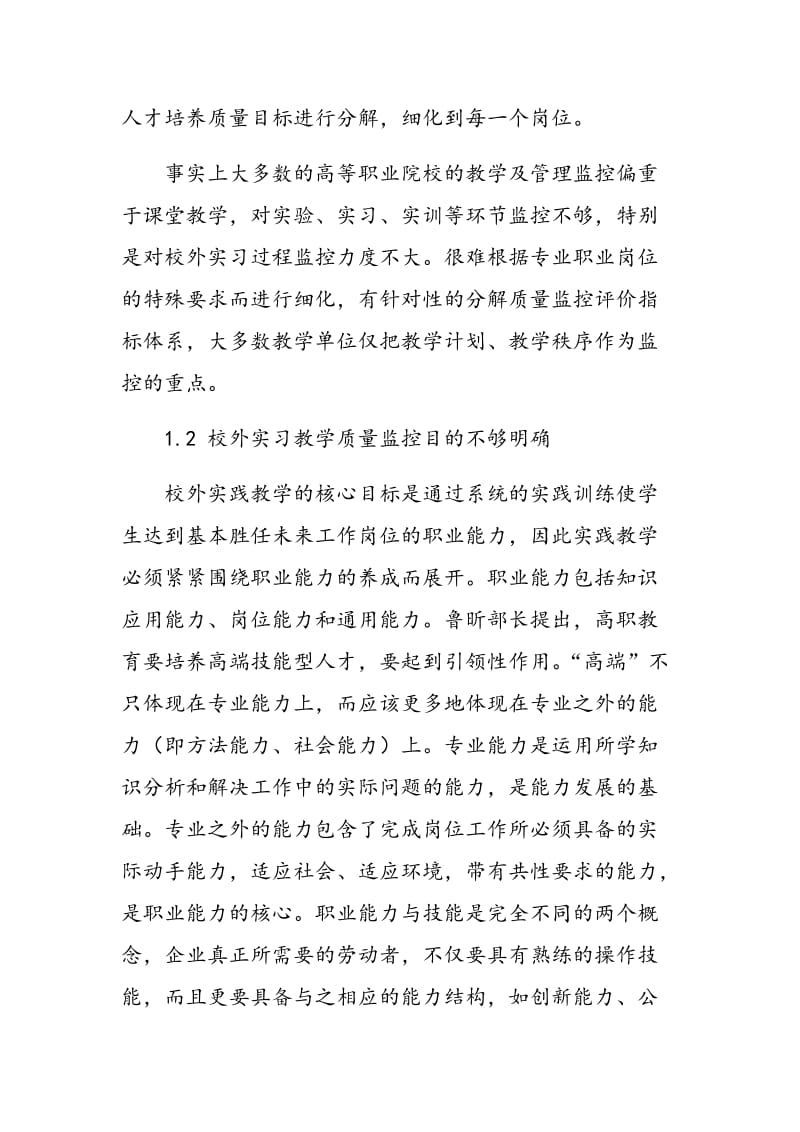 HACCP在校外实习教学质量监控体系中的应用.doc_第3页