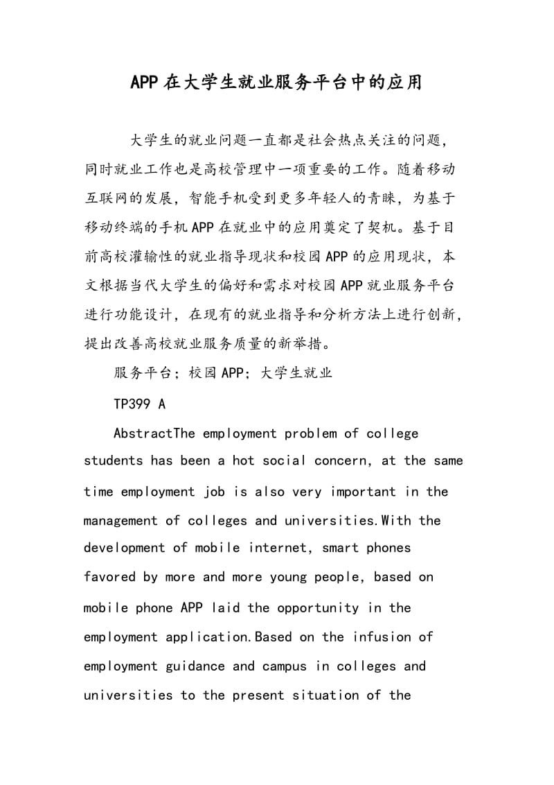 APP在大学生就业服务平台中的应用.doc_第1页