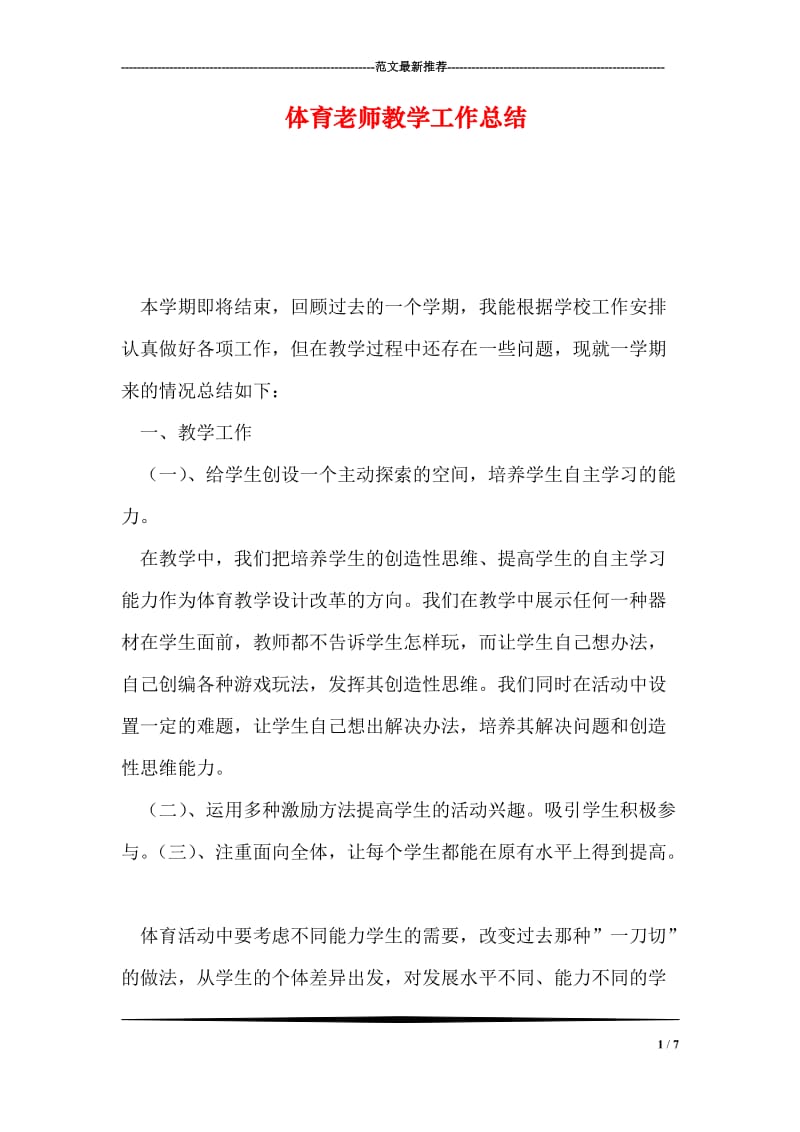 体育老师教学工作总结.doc_第1页