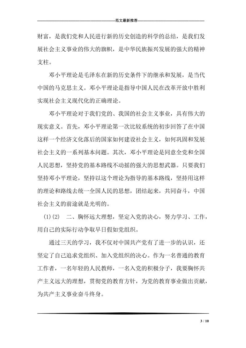 为期三天的党校学习思想汇报.doc_第3页