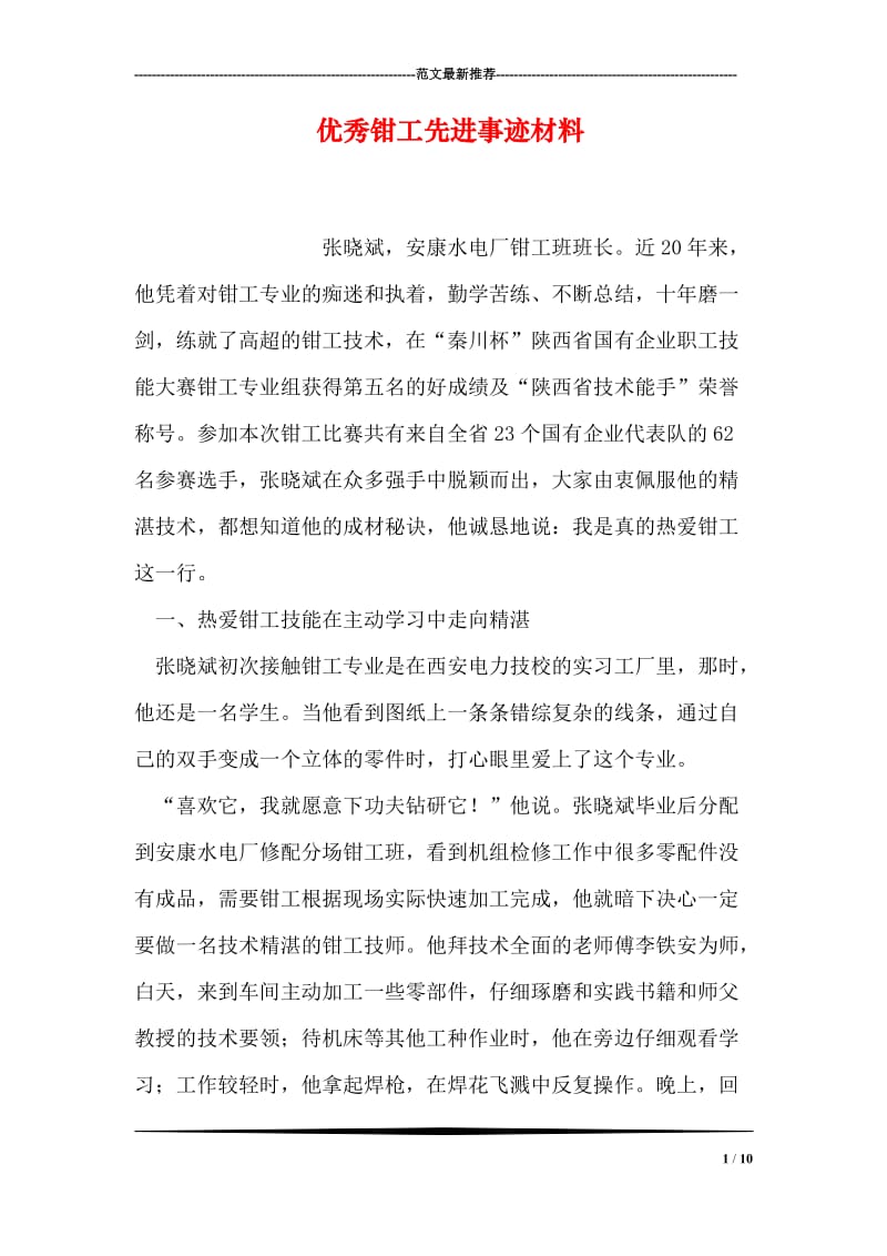 优秀钳工先进事迹材料.doc_第1页