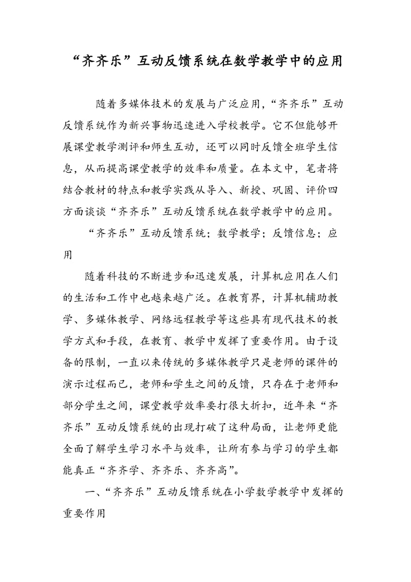 “齐齐乐”互动反馈系统在数学教学中的应用.doc_第1页