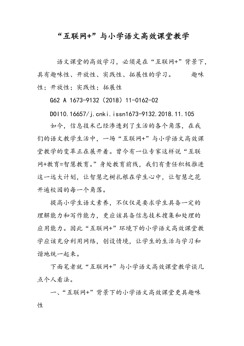 “互联网+”与小学语文高效课堂教学.doc_第1页