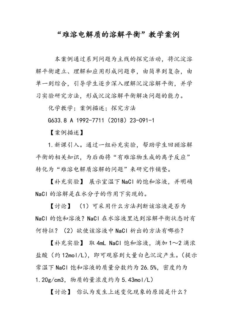 “难溶电解质的溶解平衡”教学案例.doc_第1页