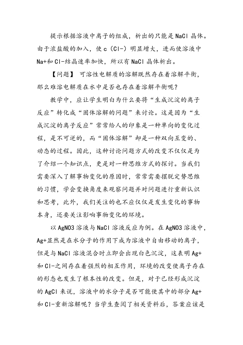 “难溶电解质的溶解平衡”教学案例.doc_第2页