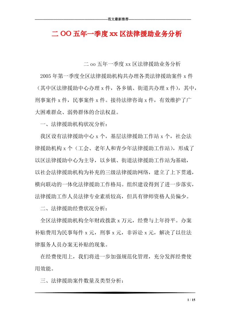 二OO五年一季度xx区法律援助业务分析.doc_第1页