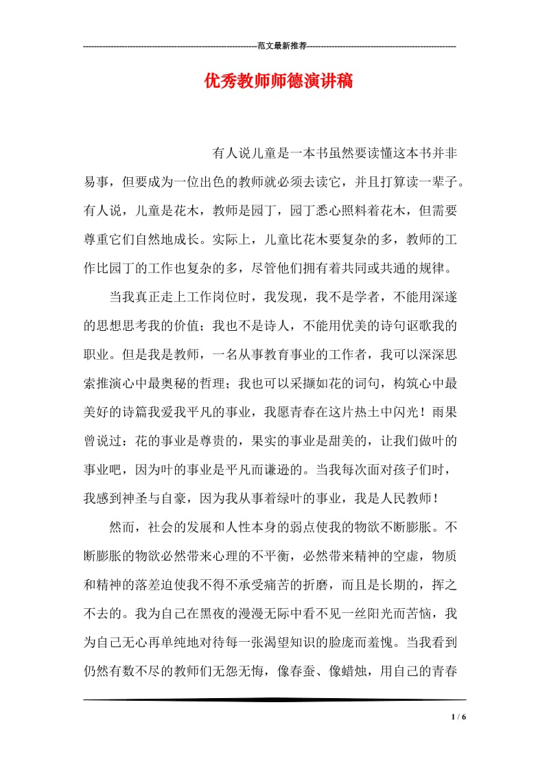 优秀教师师德演讲稿.doc_第1页