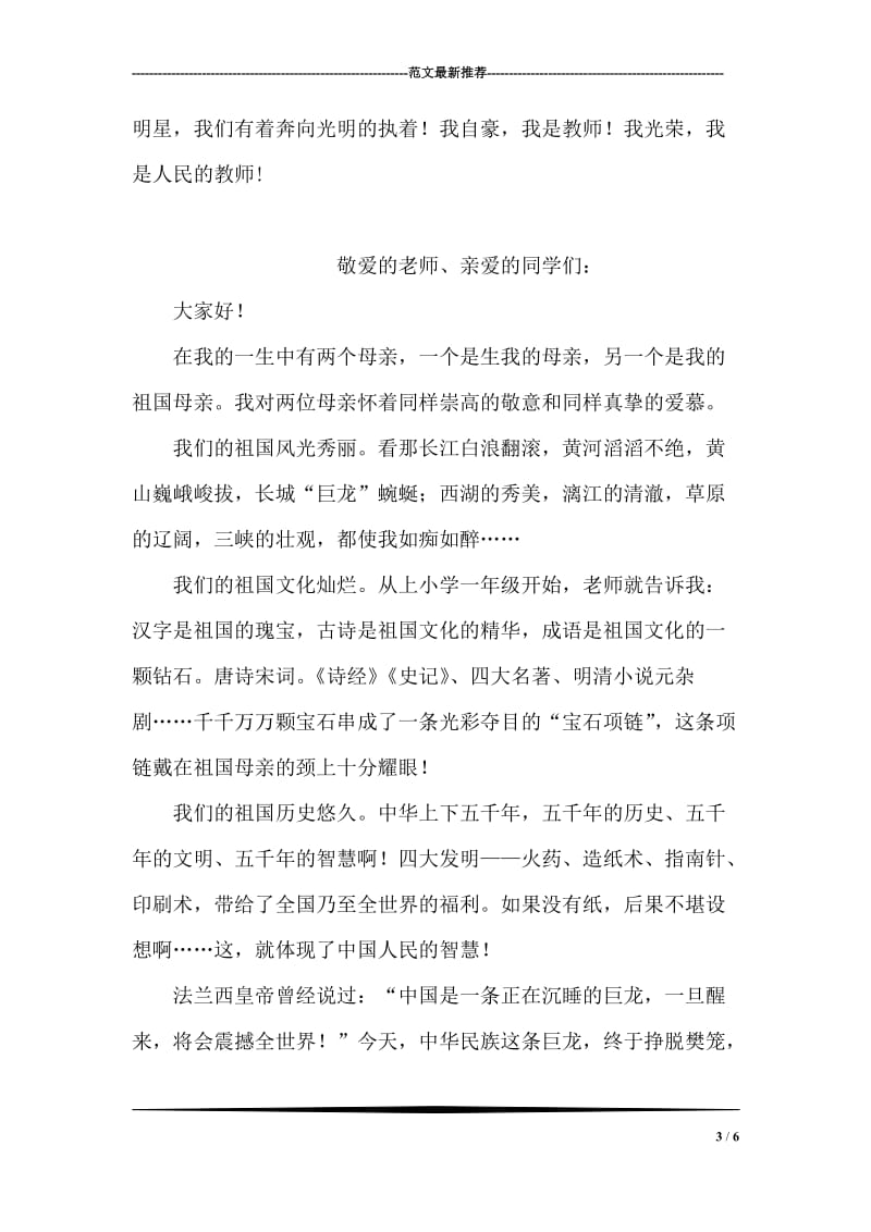 优秀教师师德演讲稿.doc_第3页