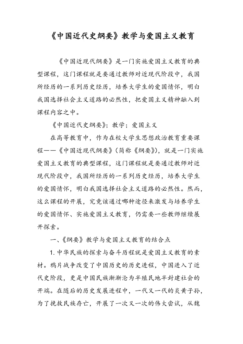 《中国近代史纲要》教学与爱国主义教育.doc_第1页