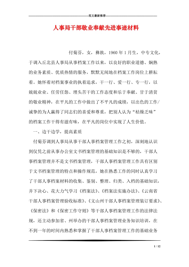 人事局干部敬业奉献先进事迹材料.doc_第1页