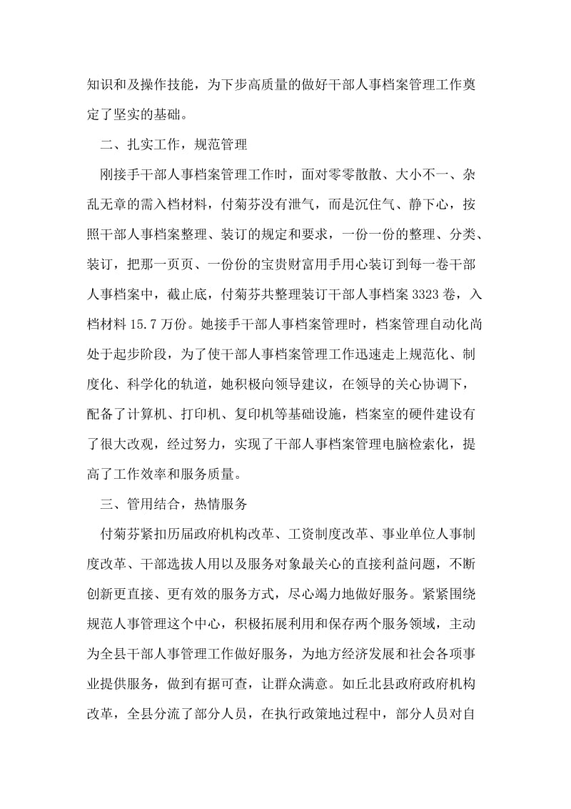 人事局干部敬业奉献先进事迹材料.doc_第2页