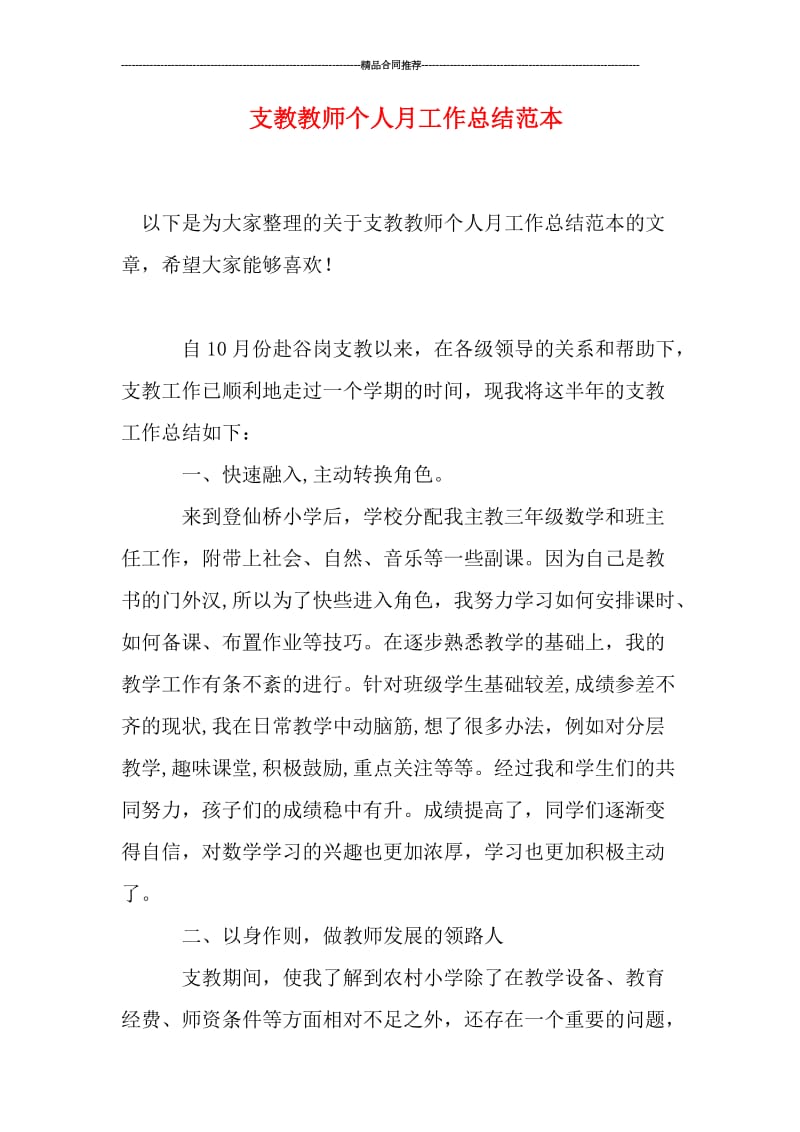 支教教师个人月工作总结范本.doc_第1页