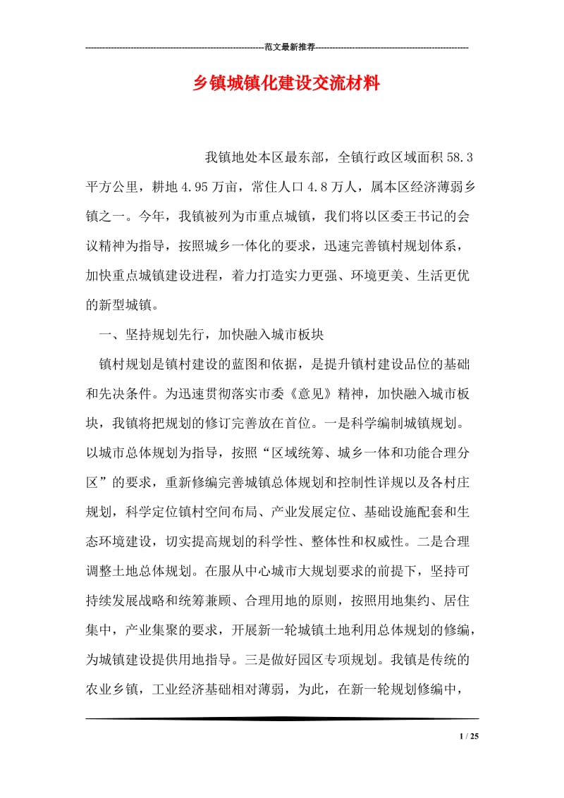 乡镇城镇化建设交流材料.doc_第1页