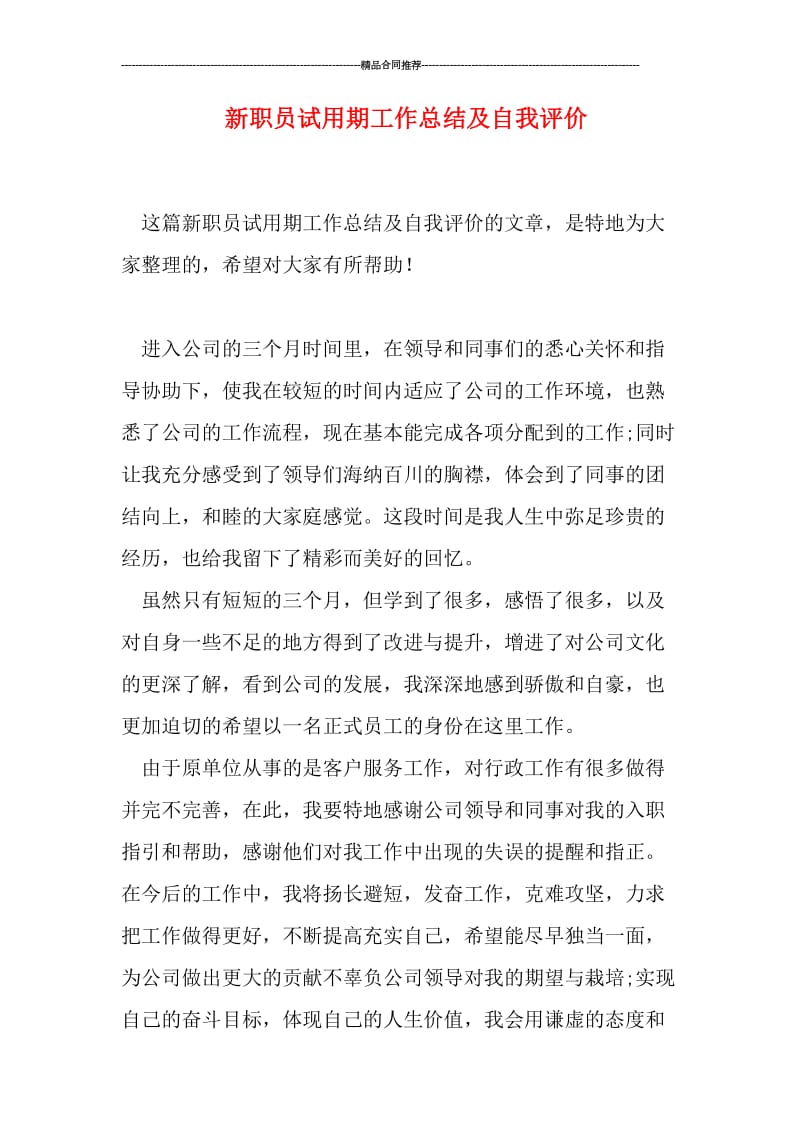 新职员试用期工作总结及自我评价.doc_第1页