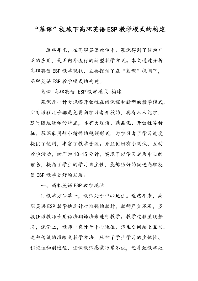 “慕课”视域下高职英语ESP教学模式的构建.doc_第1页