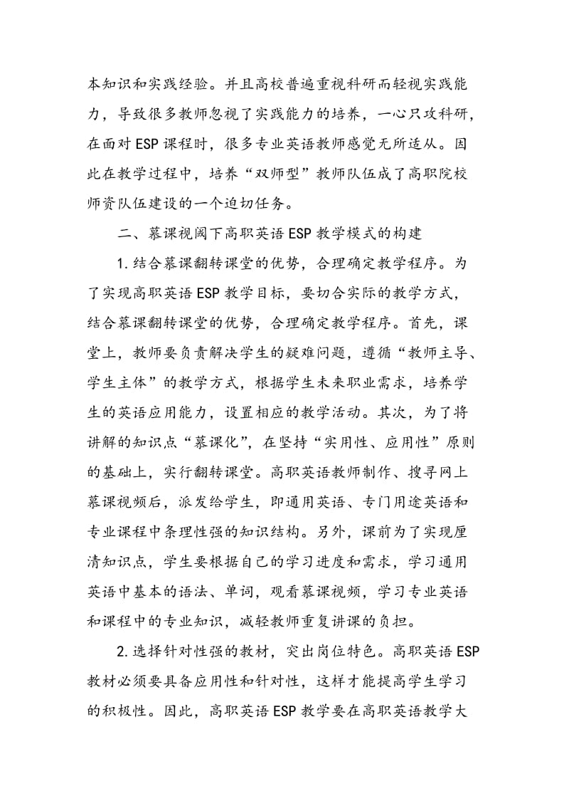 “慕课”视域下高职英语ESP教学模式的构建.doc_第3页