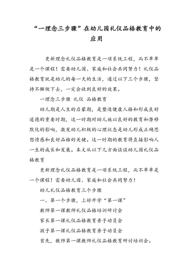 “一理念三步骤”在幼儿园礼仪品格教育中的应用.doc_第1页