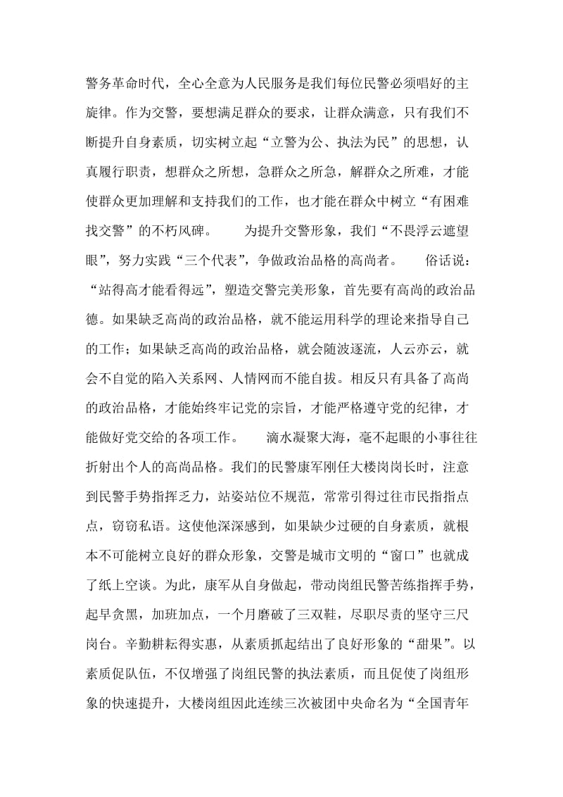 交警演讲稿——提高自身素质塑造交警完美形象.doc_第2页