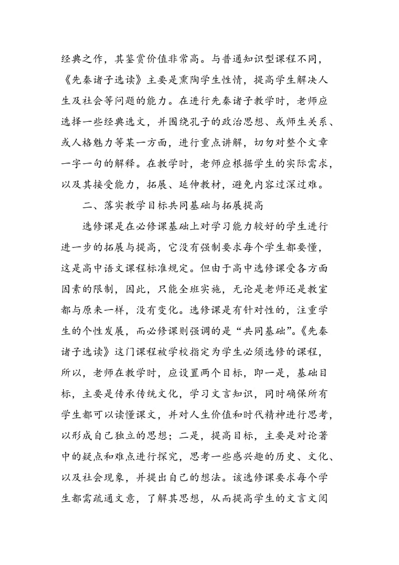 《先秦诸子选读》高效教学浅析.doc_第2页